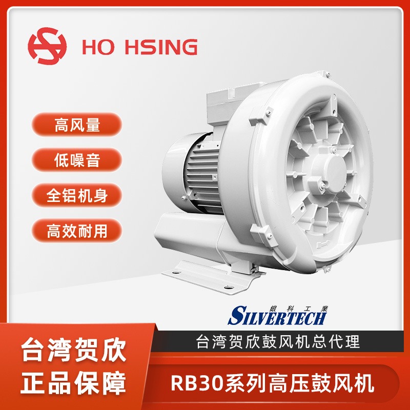 贺欣HO HSING 台湾原厂低噪音高压鼓风机RB30-510吹吸两用风机小功率0.28kw