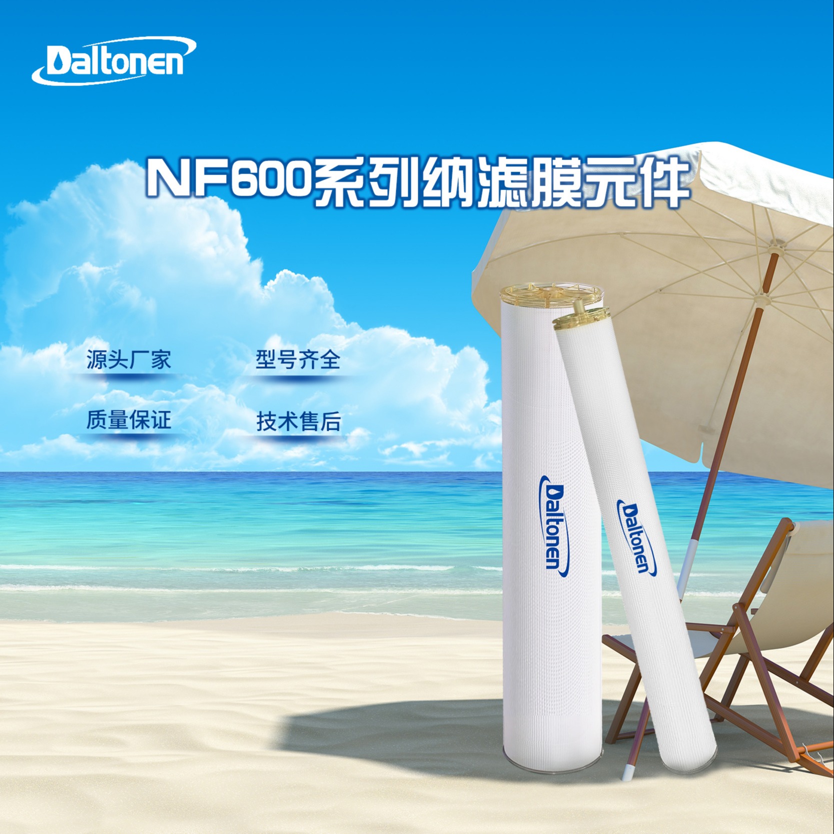 道尔顿膜工厂环保纳滤膜NF600系列：高通量、高截留率、出色脱盐率