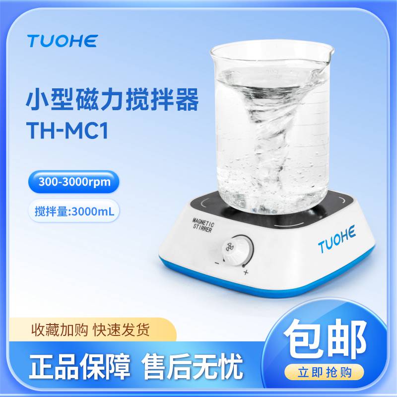 拓赫小型迷你磁力搅拌器TH-MC1/2实验室台式电动搅拌设备3000ml