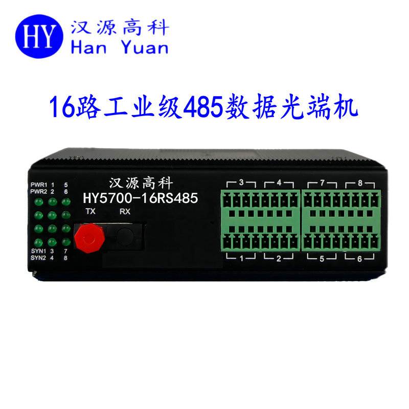 汉源高科16通道485光纤转换器RS485转光纤光电转换器适合各种复杂环境