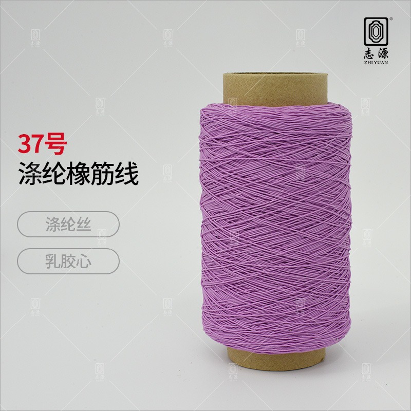 【志源纱线】专业生产 37号涤纶橡筋线 有色橡筋 织带专用 厂家批发图片