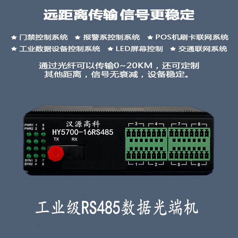 汉源高科16路工业级485光纤延长器RS485光纤转换器工业四级电磁兼容