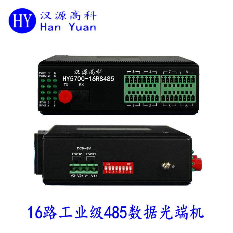 汉源高科16路工业级RS485数据光端机光纤收发器485转光纤转换器双电源供电