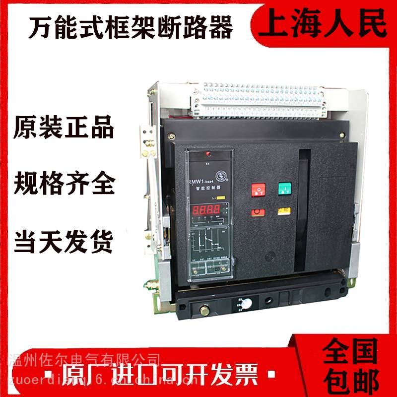 上 海人民RMCW1-2000万 能式框架断路器1600a 3200A1000A