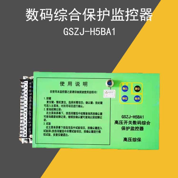 GSZJ-H5BA1高压开关数码综合保护监控器矿用防爆配件