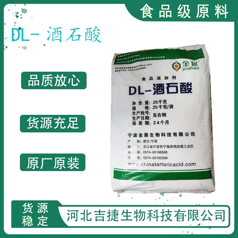 吉捷食品级DL-酒石酸食品添加剂 啤酒发泡剂 2,3-二羟基丁二酸