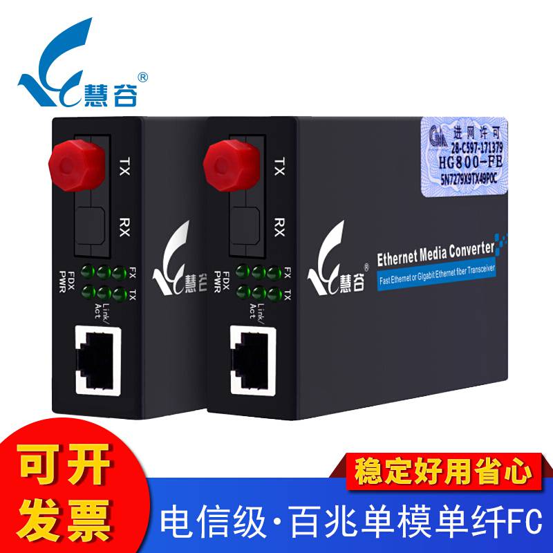 慧谷 百兆单模单纤光纤收发器FC接口单芯光电转换器电信级HG800-FE-811FS-25AB/FC