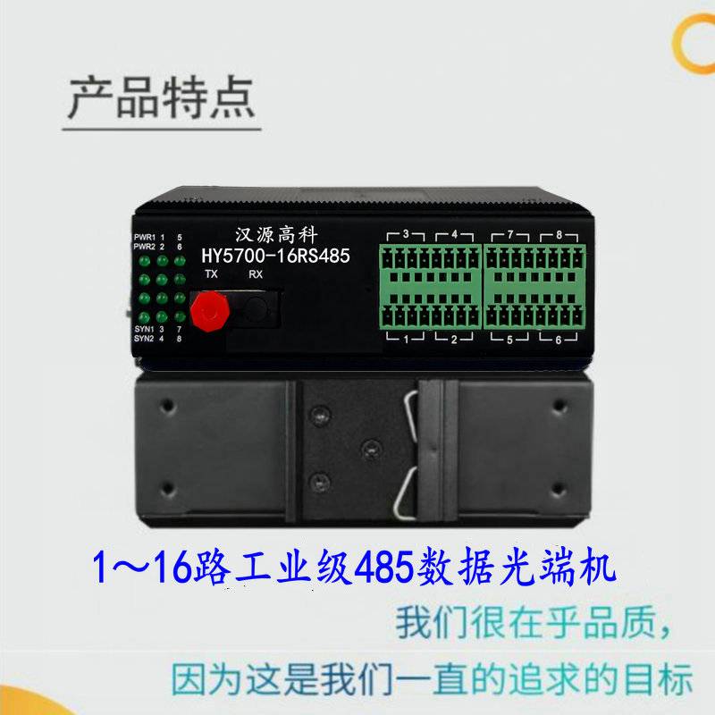 汉源高科16路双向RS485数据光端机光猫485光纤收发器光电转换器卡轨式安装