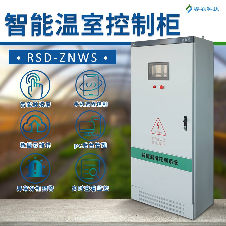 睿农风机水泵控制柜触摸屏数显PLC温控箱温室大棚智能控制系统