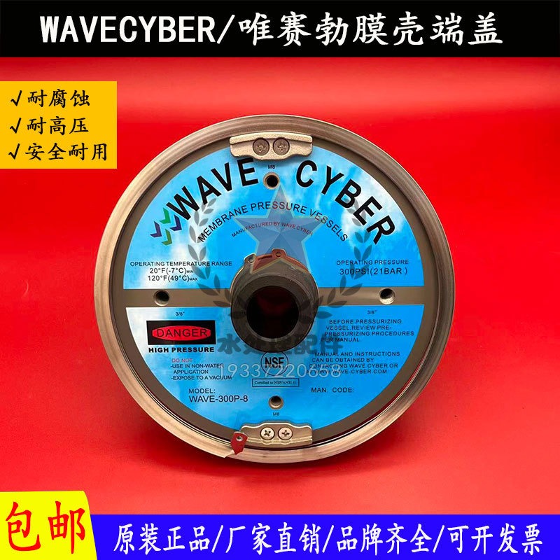 WAVECYBER唯赛勃ro反渗透膜壳端盖原装WAVE-300P-8水处理膜壳专用
