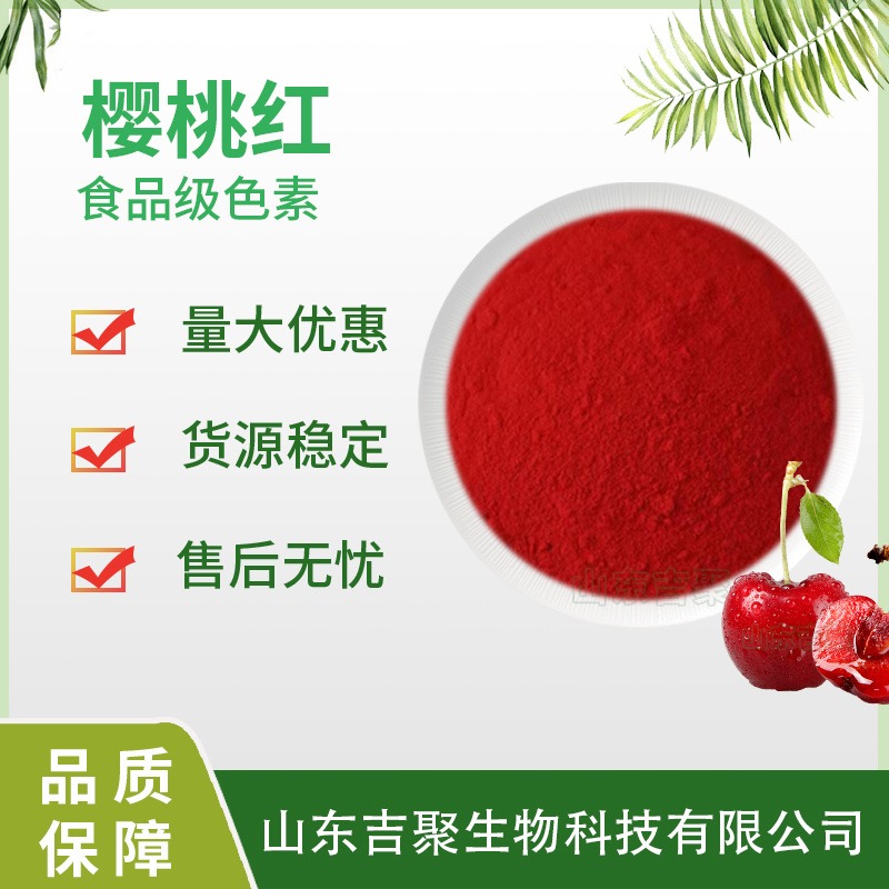 食品级樱桃红天然食用色素饮料糕点食品添加剂 吉聚