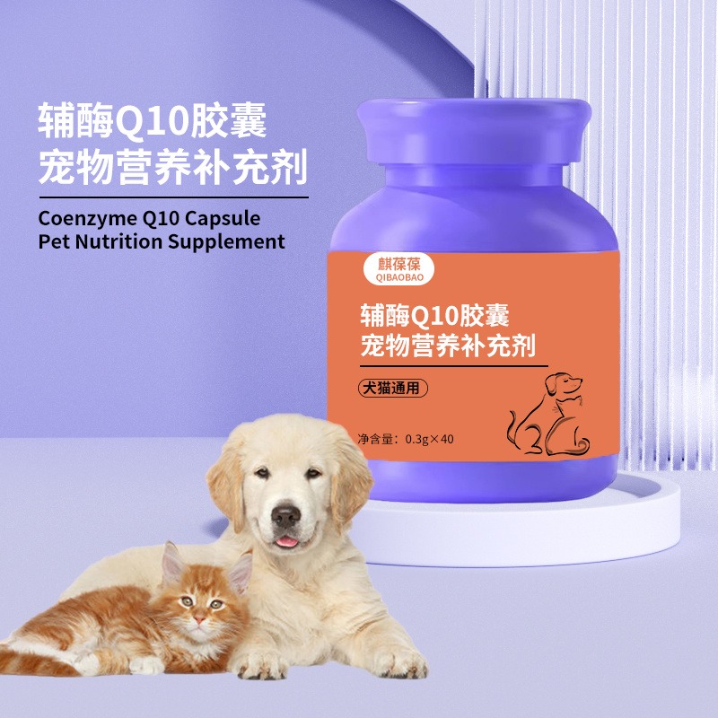 宠物辅酶Q10胶囊OEM定制 麒葆葆猫犬胶囊食品代加工