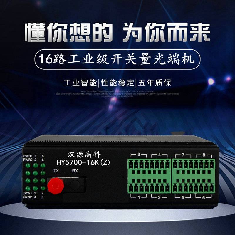 汉源高科工业级16路开关量光纤中继器点对点传输