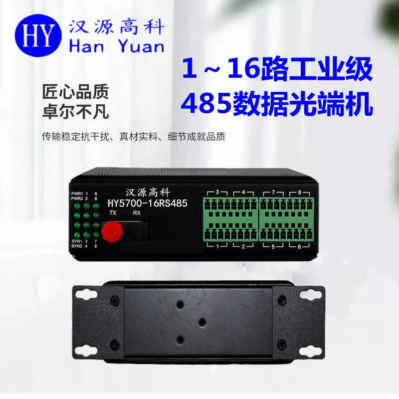 汉源高科RS485数据光端机光纤中继器低功耗无风扇散热