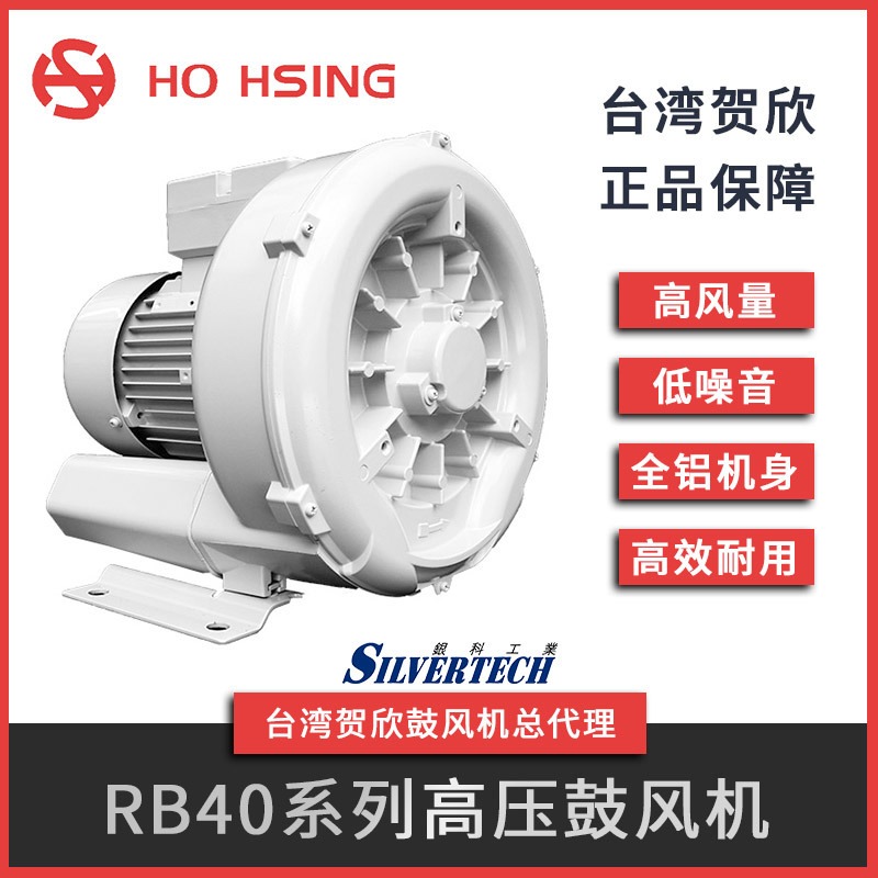 台湾原厂 Ho Hsing 贺欣供应高压吹吸两用鼓风机RB40-520低噪音风机大风量小功率0.9KW风机
