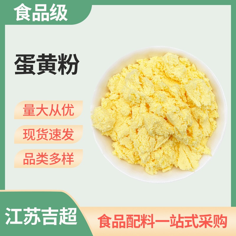 食品级 蛋黄粉 鸡蛋黄粉 食用烘焙糕点原料增味剂吉超图片
