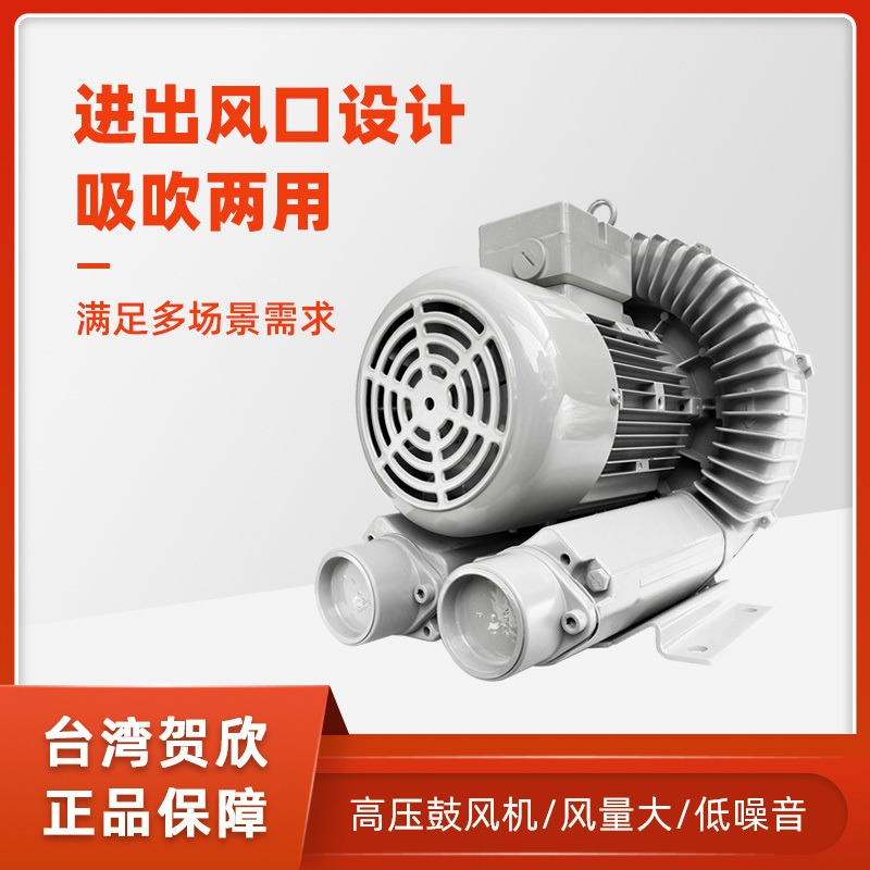台湾Ho Hsing贺欣 吹吸两用全铝鼓风机 RB60-720工业高压鼓风机大功率4KW