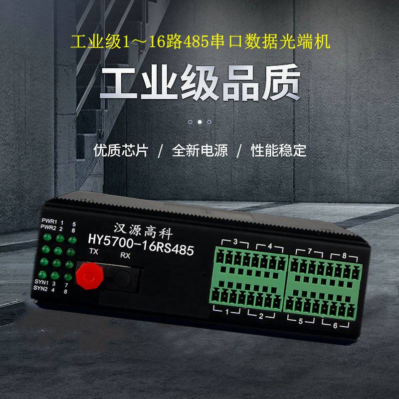 汉源高科16路工业级485光纤延长器串口数据光端机支持点对点通讯