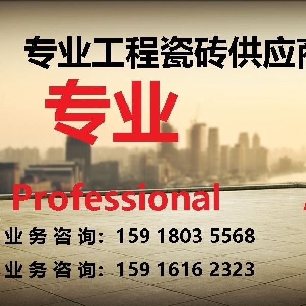 现货供应  上海长宁区瓷砖 凯罗蒂娅陶瓷 防滑 抛光砖 工地瓷砖