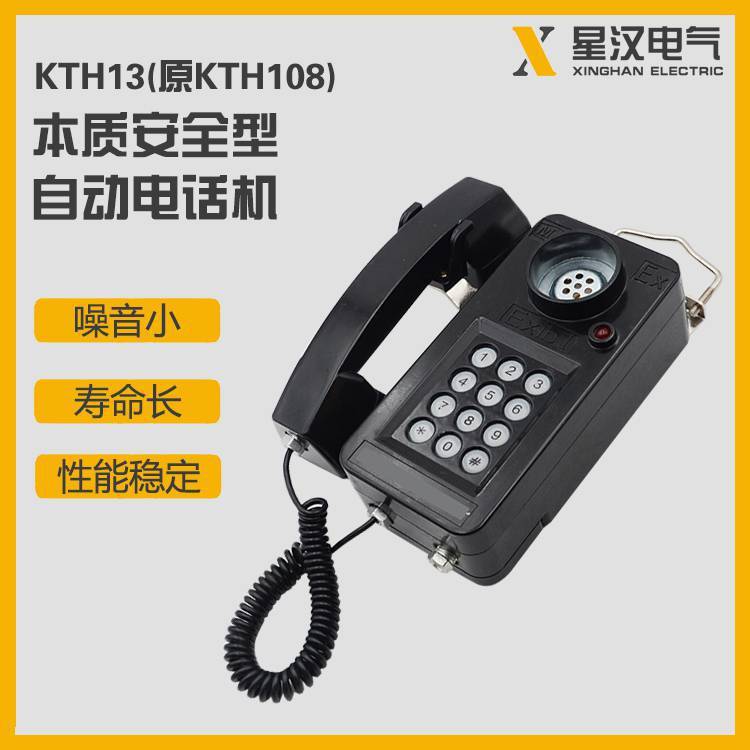 供应煤矿本质安全型自动电话机KTH13 矿用防爆电话机