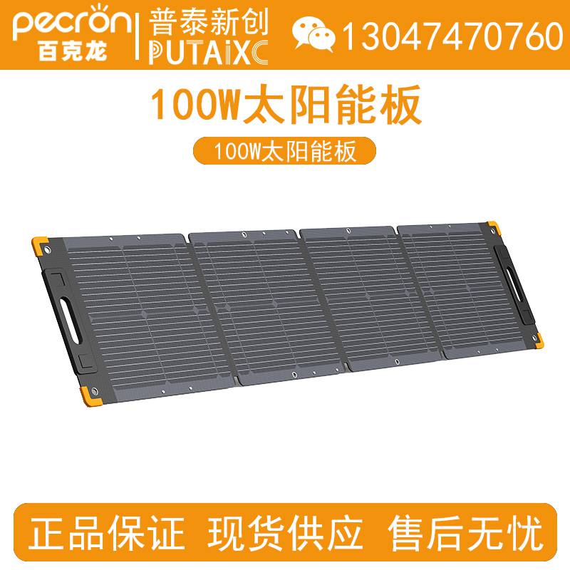 Pecron百克龙100W太阳能板户外电源充电折叠便携应急备用露营220V