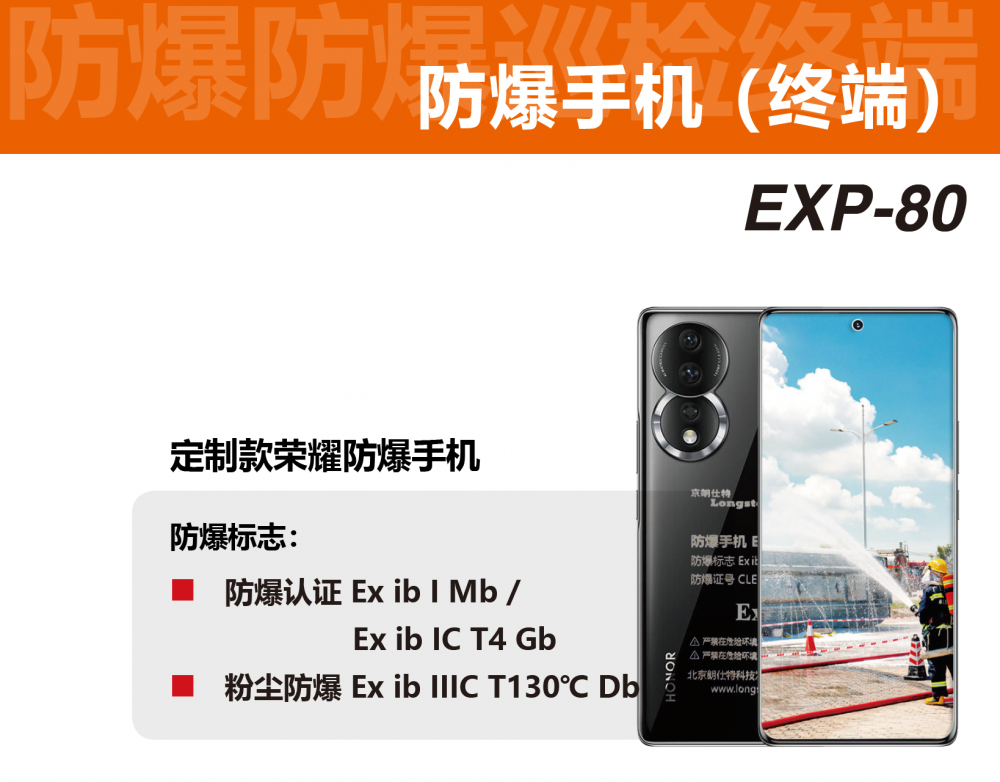 化工石油防爆手机榜上产品 京朗仕特 EXP80 本质安全型智能手机