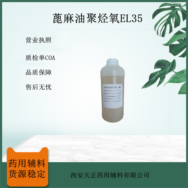 peg35蓖麻油聚烃氧酯（35）1kg样品装