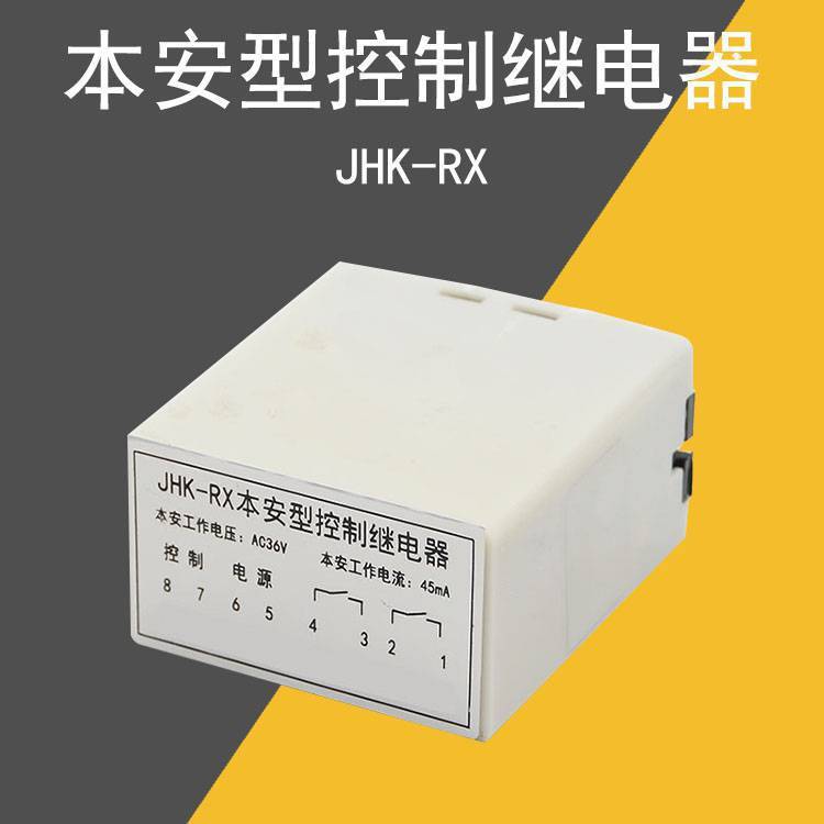 供应JHK-RX矿用本安型控制继电器 防爆开关配件