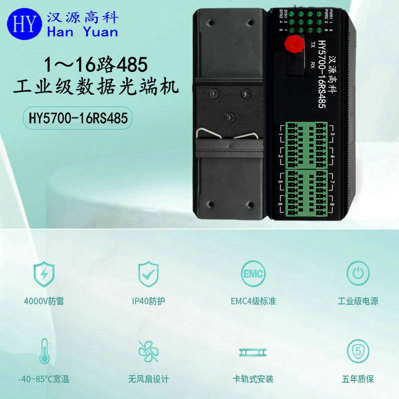 汉源高科RS485光端机数据光纤延长器485/422数据光猫防雷防浪涌