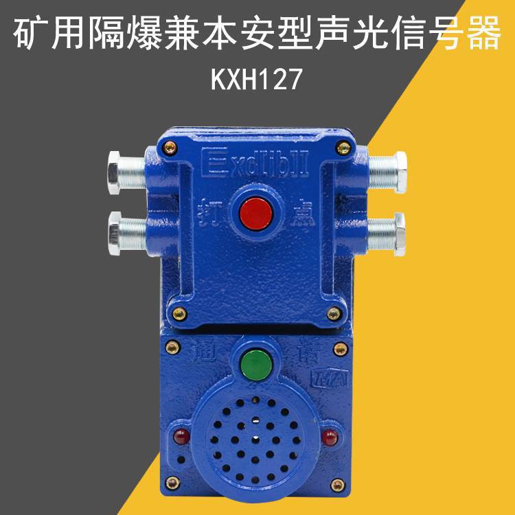 KXH127矿用隔爆兼本安型通讯信号装置KXT127声光打点器