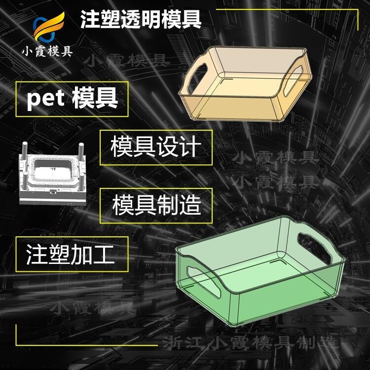 PET高端注塑模具\高透pet置物盒注塑模具 高透pet置物盒注塑模具