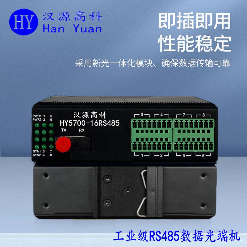 汉源高科8路16路RS485数据光端机延长器工业串口控制光猫即插即用无需配置