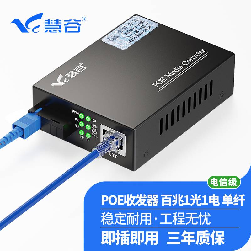 慧谷 POE光纤收发器百兆1光1电单模单纤 光电转换器 电信级 SC接口 25km 一对