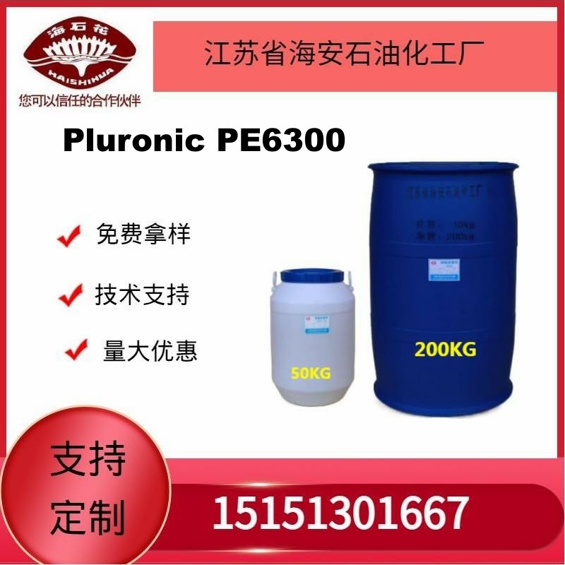 供应海石花丙二醇嵌段聚醚 聚醚L-63  Pluronic PE6300