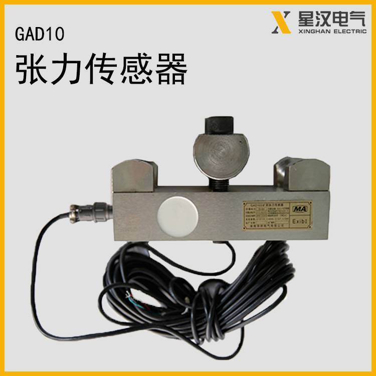 GAD10矿用张力传感器 本安型张紧力传感器