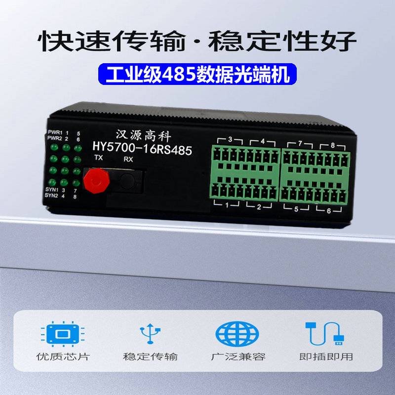 汉源高科工业导轨式485光纤收发器中继器延长器16通道工业级RS485数据光端机IP40防护等级
