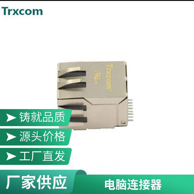 Trxcom/泰瑞康专业生产销售RJ45电脑连接器ALANS10001-4J61JTALANS100