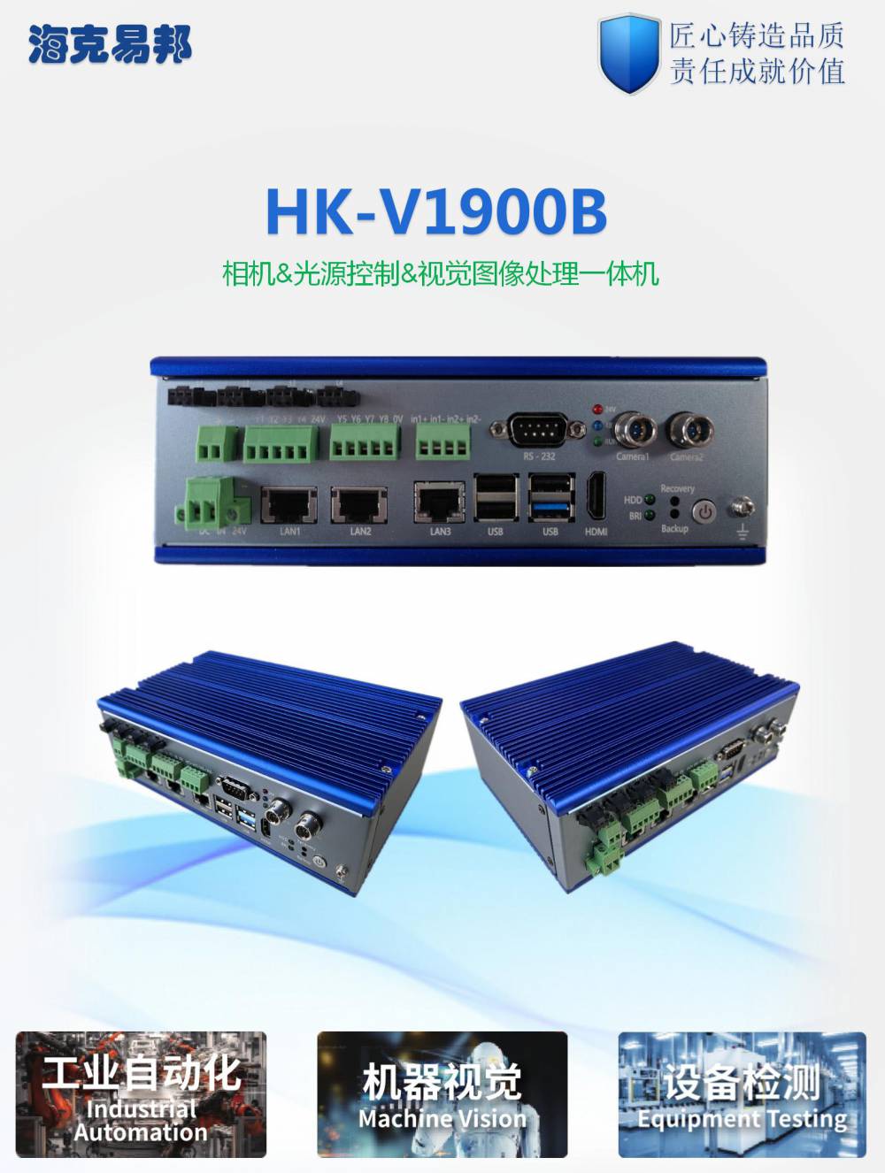 视觉控制器HK-V1900B 集相机 光源控制 信号输入输出对接与一体