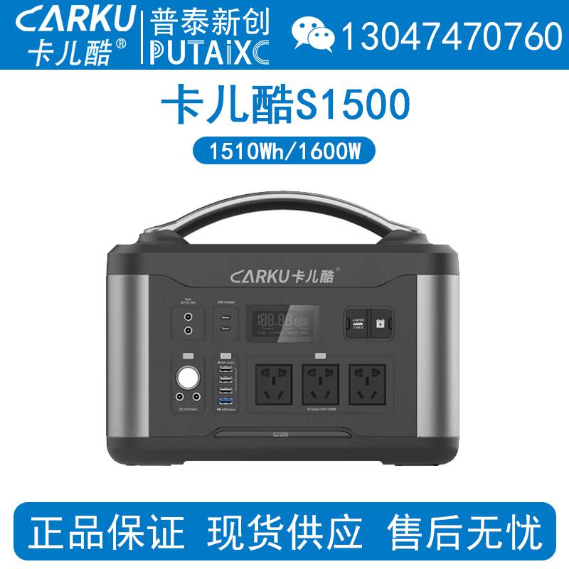 CARKU卡儿酷S1500户外储能电源大容量大功率移动电站备用应急电源