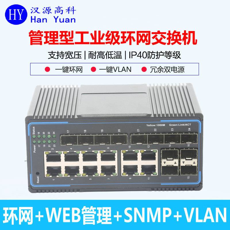 汉源高科12光12电接入层千兆光环网交换机管理型支持VLAN划分