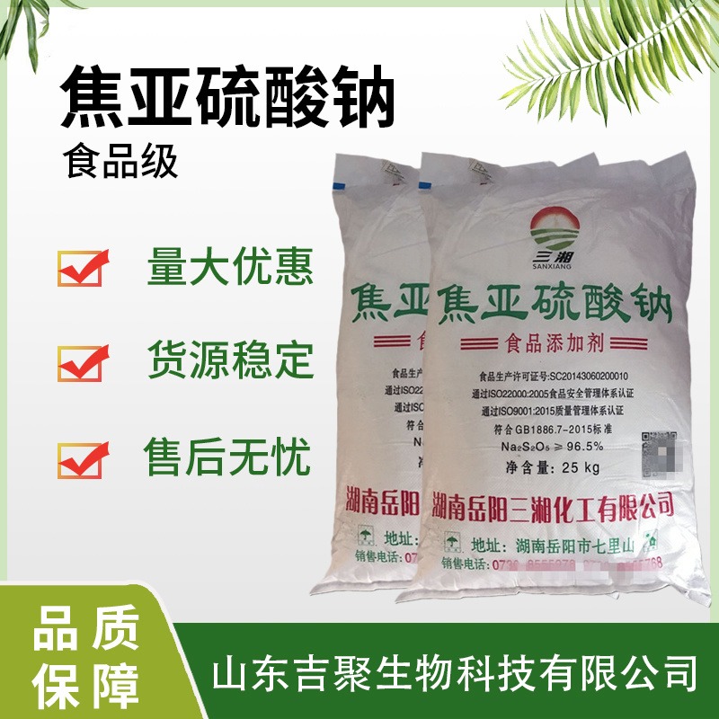 三湘食品级焦亚硫酸钠 防腐还原漂白剂保鲜剂 厂家吉聚图片