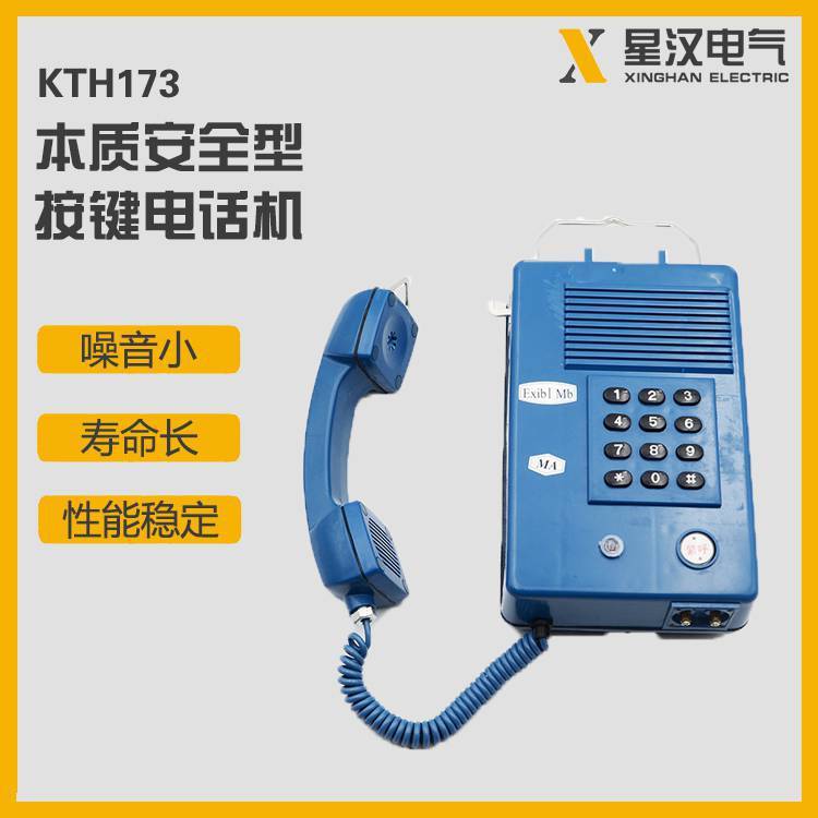 星汉电气 矿用防爆电话机KTH173 本安型电话机