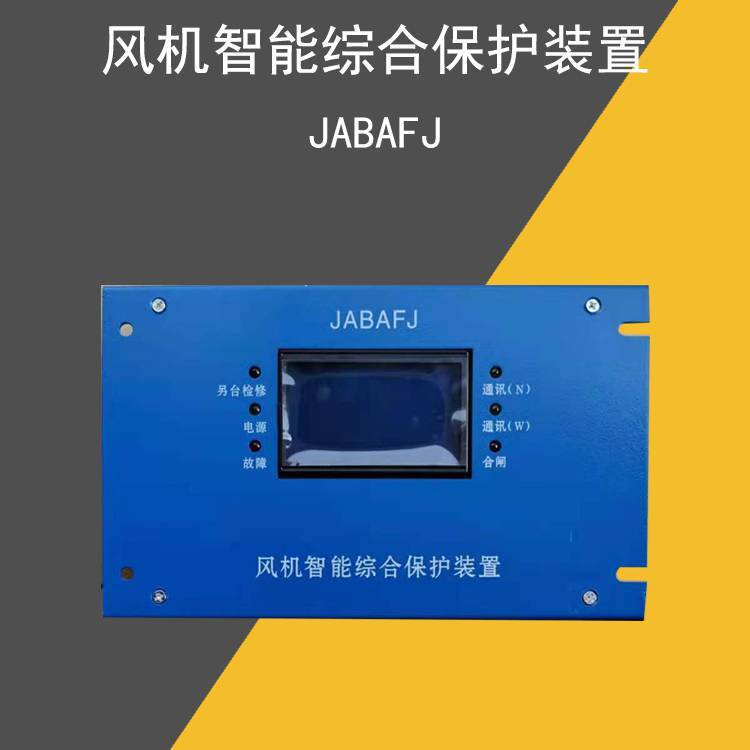 星汉电气 JABAFJ 风机智能综合保护器 矿用防爆开关配件