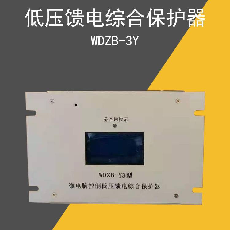 WDZB-Y3型微电脑控制低压馈电综合保护器 矿用防爆开关配件