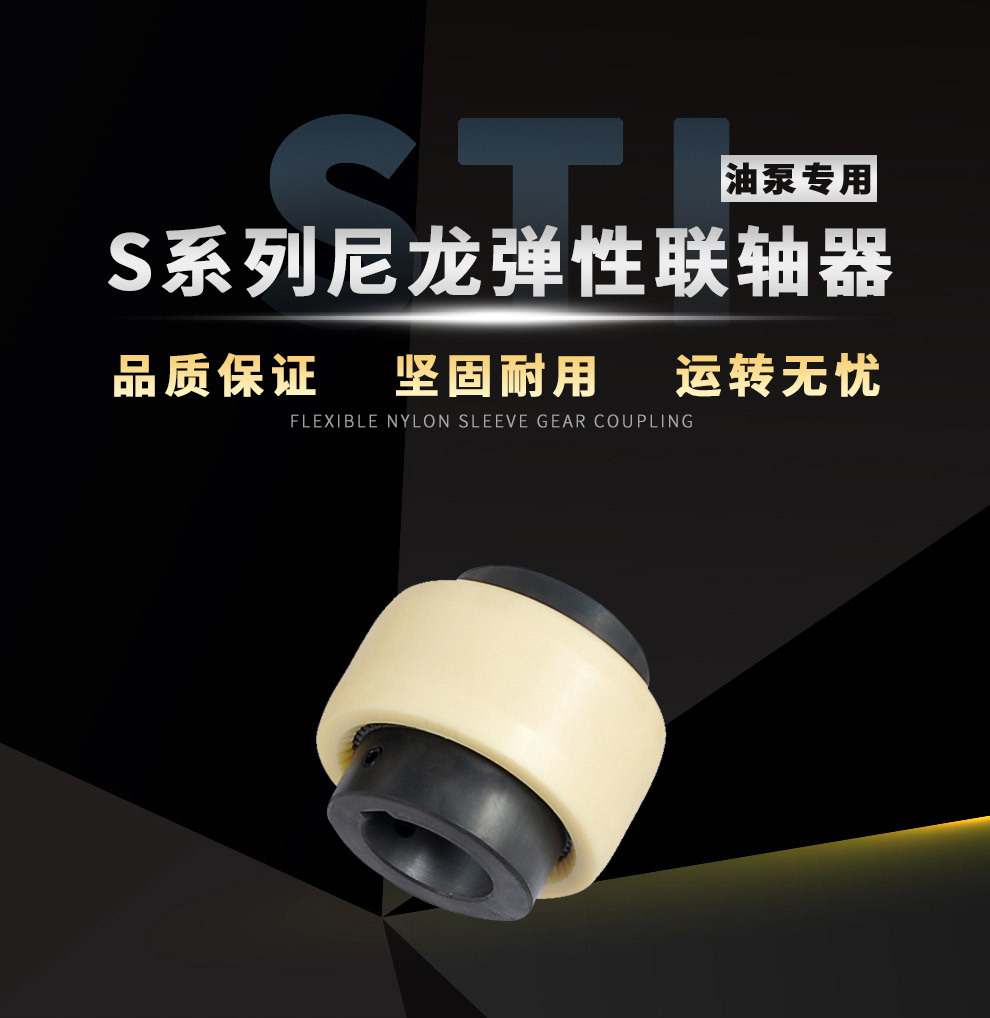 STI品牌S系列内齿型联轴器S-48成型孔油泵连轴器尼龙弹性全套联轴器示例图1