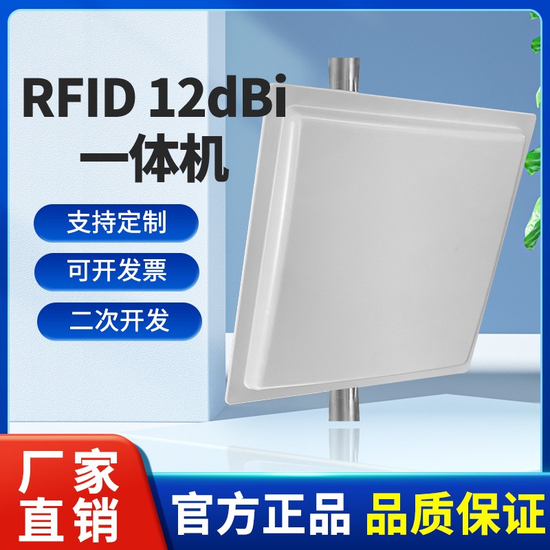 rfid超高频12dBi读写器一体机 电子标签远距离批量读取rfid读写器