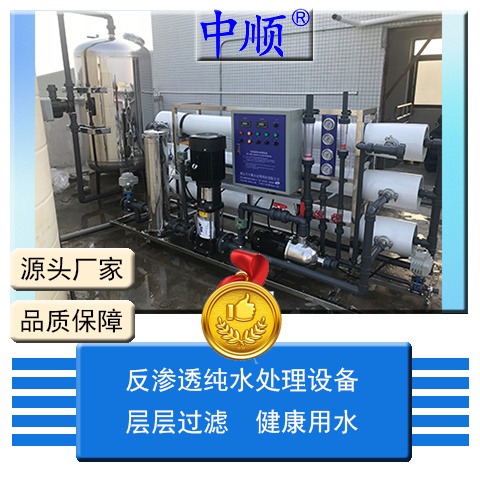 6吨工业反渗透纯水软化设备ZSR-6 表面处理 超声清洗 中顺水处理
