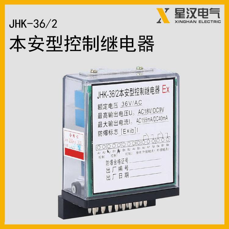 星汉电气 煤矿用JHK-36/2 本安型控制继电器 开关配件