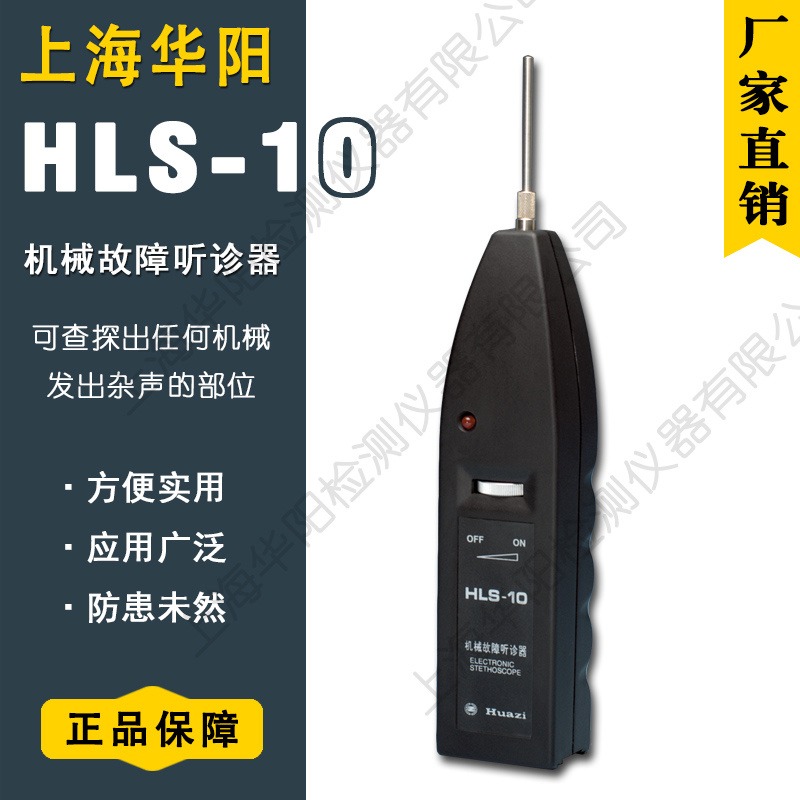 华阳 机械故障听诊器 HLS-10 齿轮泵类异常检测