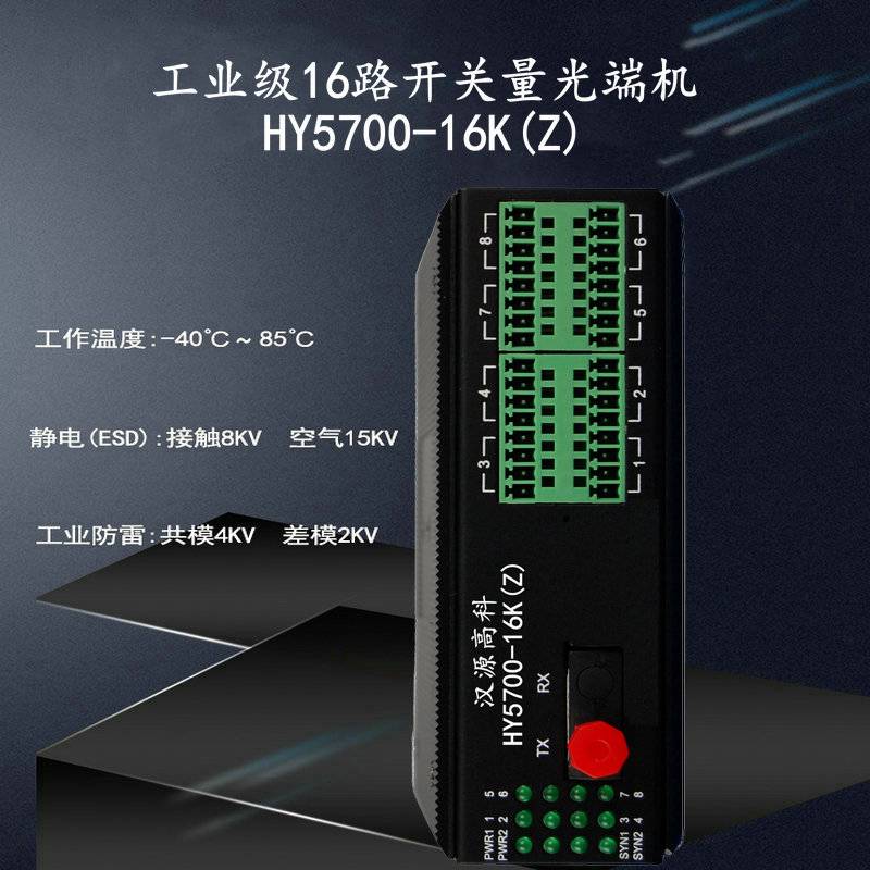 汉源高科工业级16路开关量光纤中继器支持16路干触点干接点输入继电器输出低功耗无风扇散热